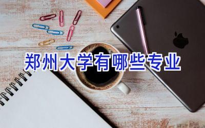 郑州大学有哪些专业