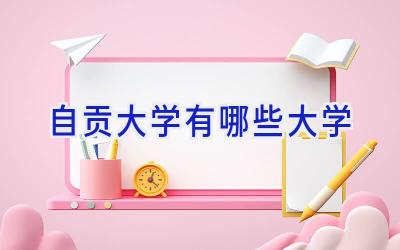 自贡大学有哪些大学