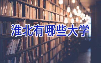 淮北有哪些大学