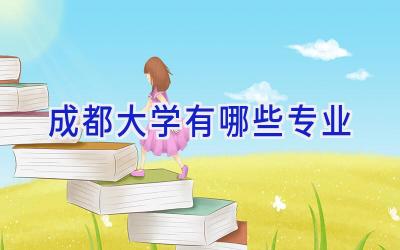 成都大学有哪些专业