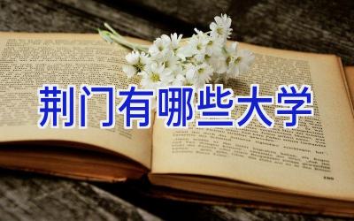 荆门有哪些大学