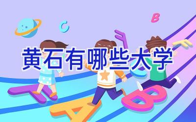 黄石有哪些大学