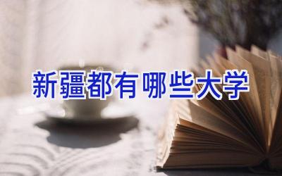 新疆都有哪些大学