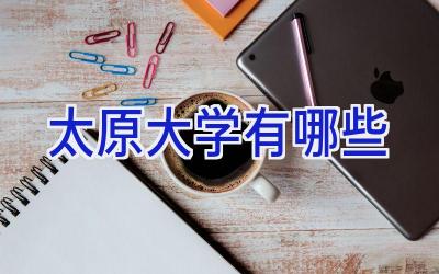 太原大学有哪些