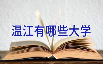 温江有哪些大学