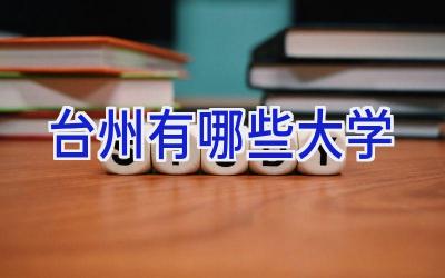 台州有哪些大学