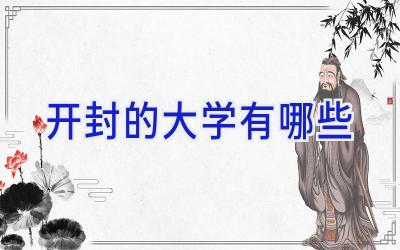 开封的大学有哪些