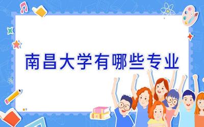 南昌大学有哪些专业