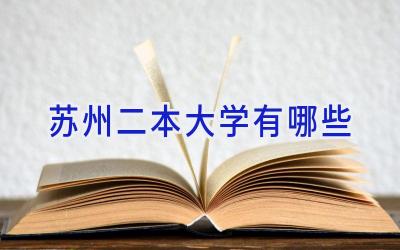 苏州二本大学有哪些