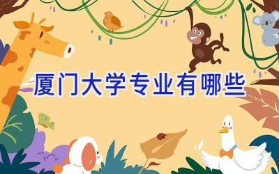厦门大学专业有哪些