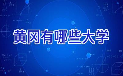 黄冈有哪些大学