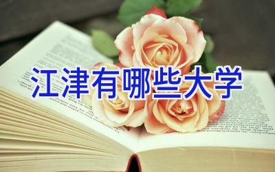江津有哪些大学