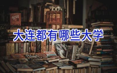 大连都有哪些大学