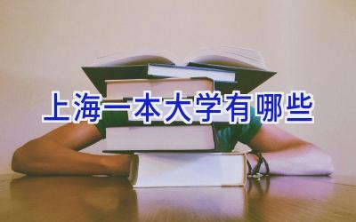 上海一本大学有哪些