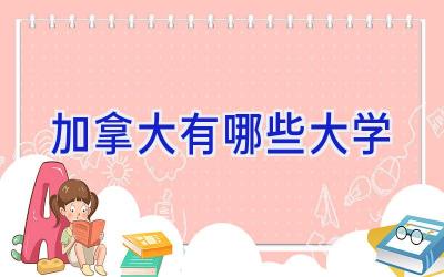 加拿大有哪些大学