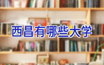 西昌有哪些大学