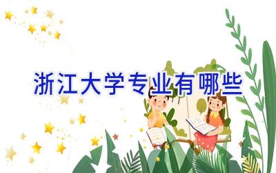 浙江大学专业有哪些