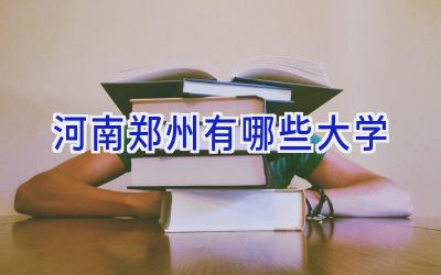 河南郑州有哪些大学