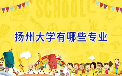 扬州大学有哪些专业