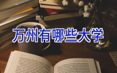万州有哪些大学