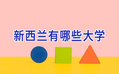 新西兰有哪些大学