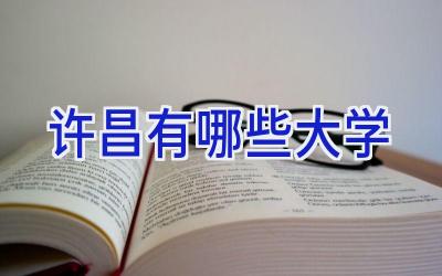 许昌有哪些大学