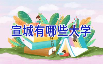 宣城有哪些大学