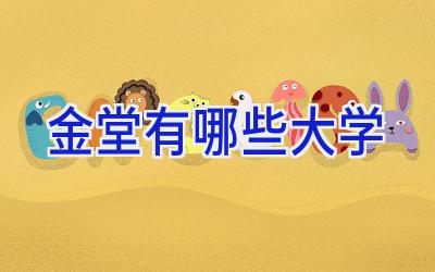 金堂有哪些大学