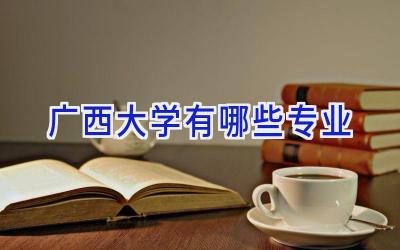 广西大学有哪些专业