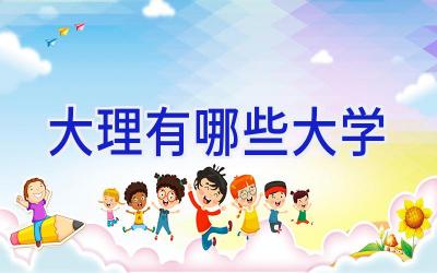 大理有哪些大学