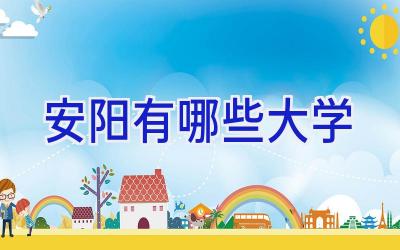 安阳有哪些大学