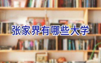 张家界有哪些大学