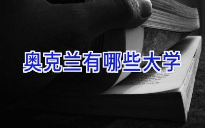 奥克兰有哪些大学