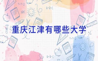 重庆江津有哪些大学