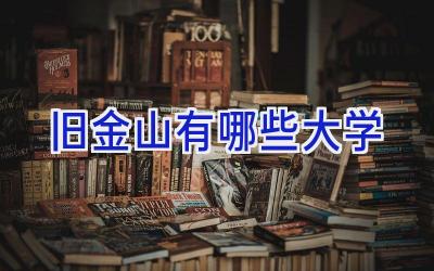 旧金山有哪些大学