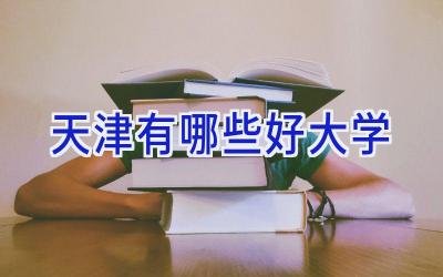 天津有哪些好大学