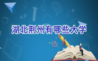 湖北荆州有哪些大学