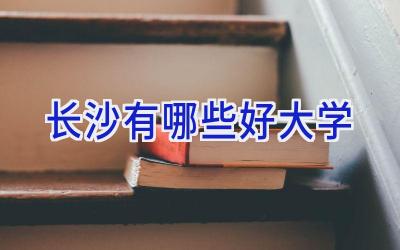 长沙有哪些好大学