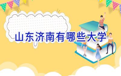 山东济南有哪些大学