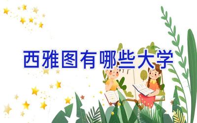 西雅图有哪些大学