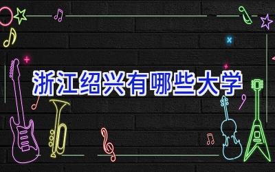 浙江绍兴有哪些大学
