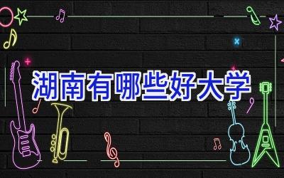 湖南有哪些好大学