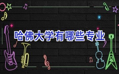 哈佛大学有哪些专业