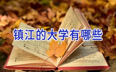镇江的大学有哪些