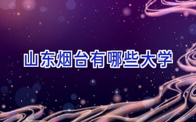 山东烟台有哪些大学