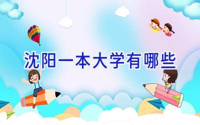 沈阳一本大学有哪些