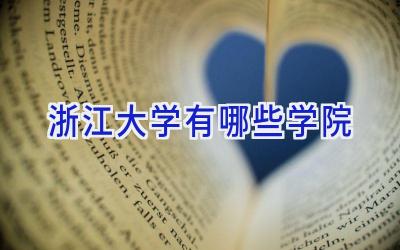 浙江大学有哪些学院