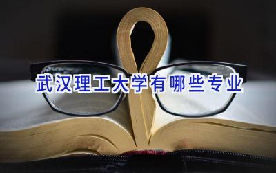 武汉理工大学有哪些专业