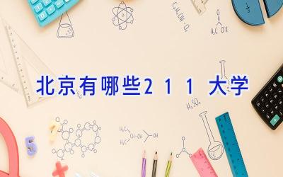 北京有哪些211大学