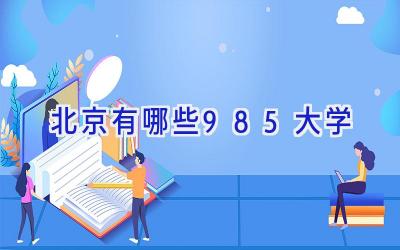北京有哪些985大学